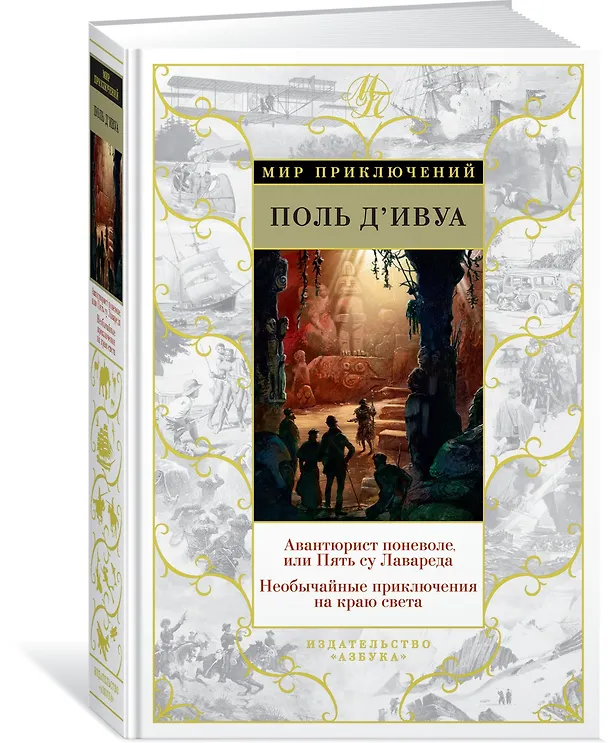 Книга Авантюрист поневоле, или Пять су Лавареда. Необычайные приключения на краю света (Поль де Ивуа) — 2