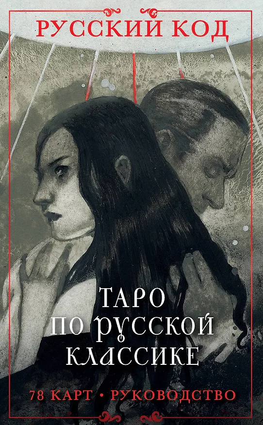 Книга Русский код. Таро по русской классике (78 карт и руководство по работе с колодой в подарочном футляре) (Авиталь) — 1