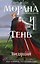 Книга с автографом: Морана и Тень. Видящий — 3186372 — 1