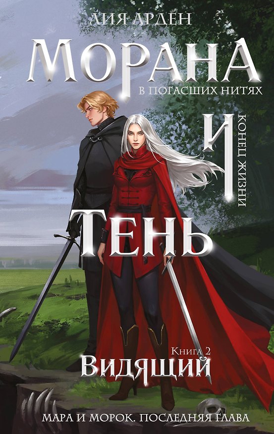 Книга Книга с автографом: Морана и Тень. Видящий (Лия Арден) — 1