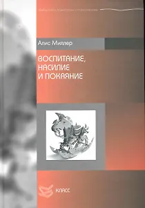 Воспитание, насилие и покаяние / (Библиотека психологии и психотерапии). Миллер А. (Юрайт)