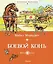 Боевой конь — 2490544 — 1