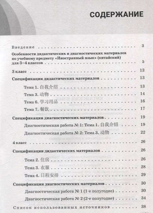 Книга Китайский язык. 3-4 классы. Дидактические и диагностические материалы. Пособие для учителей. (Наталья Ситько) — 2