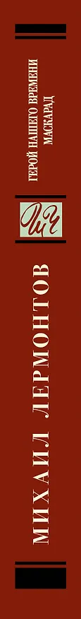 Книга Герой нашего времени. Маскарад (Михаил Лермонтов) — 3