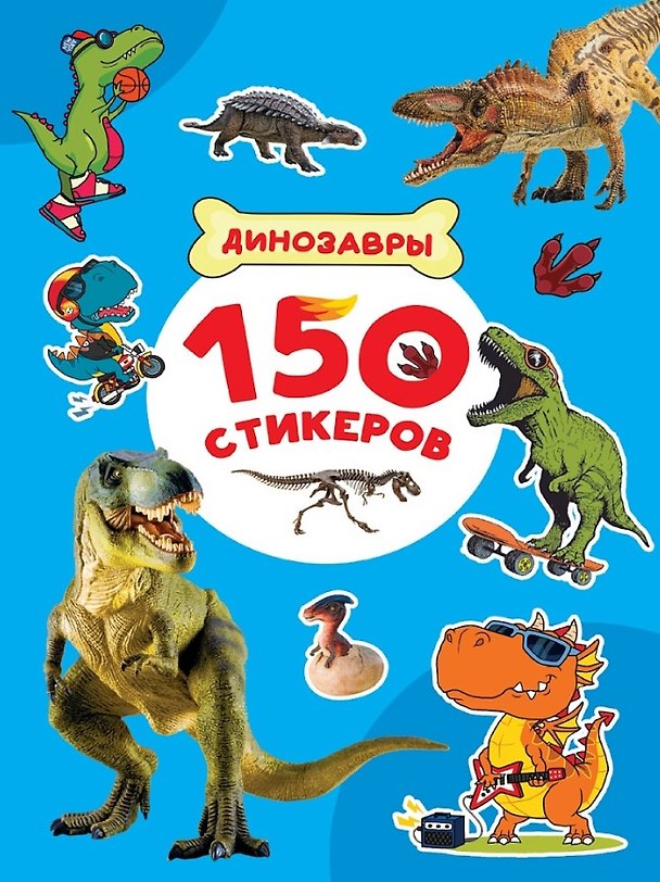 Книга 150 стикеров. Динозавры () — 1