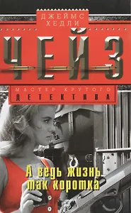 А ведь жизнь так коротка