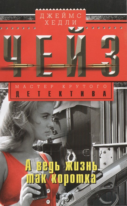 Книга А ведь жизнь так коротка (Джеймс Хедли Чейз) — 1