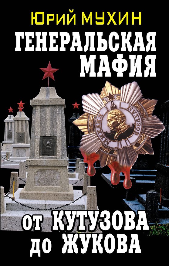 Книга Генеральская мафия-от Кутузова до Жукова (Юрий Мухин) — 1