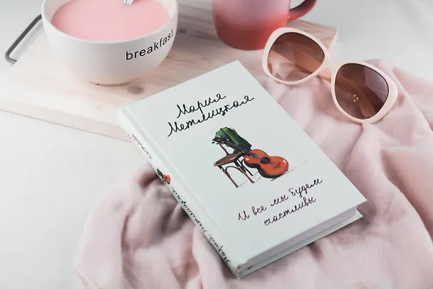 Книга И все мы будем счастливы (Мария Метлицкая) — 5