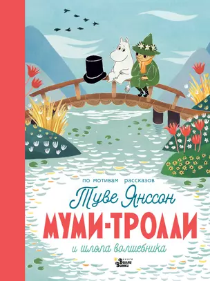 Муми-тролли и шляпа волшебника — 2900306 — 1