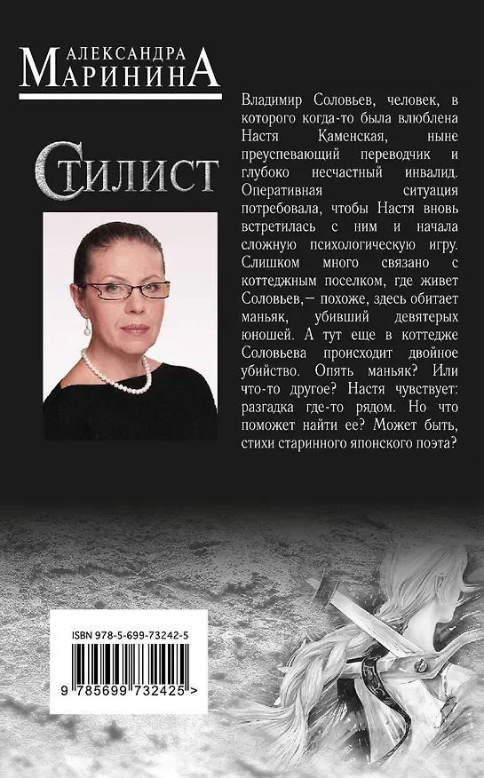 Книга Стилист (Александра Маринина) — 2