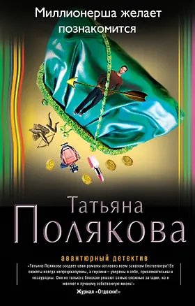 Книга Миллионерша желает познакомиться : роман (Татьяна Полякова)