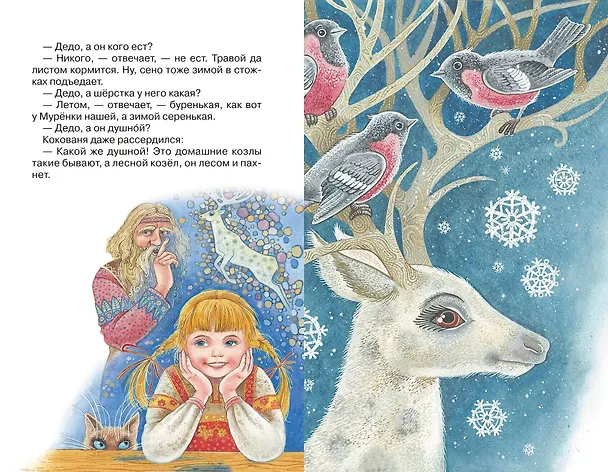 Книга Серебряное копытце. Сказы (ил. М. Митрофанова) (Павел Бажов) — 14