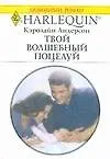 Книга Твой волшебный поцелуй (Кэролайн Андерсон) — 1