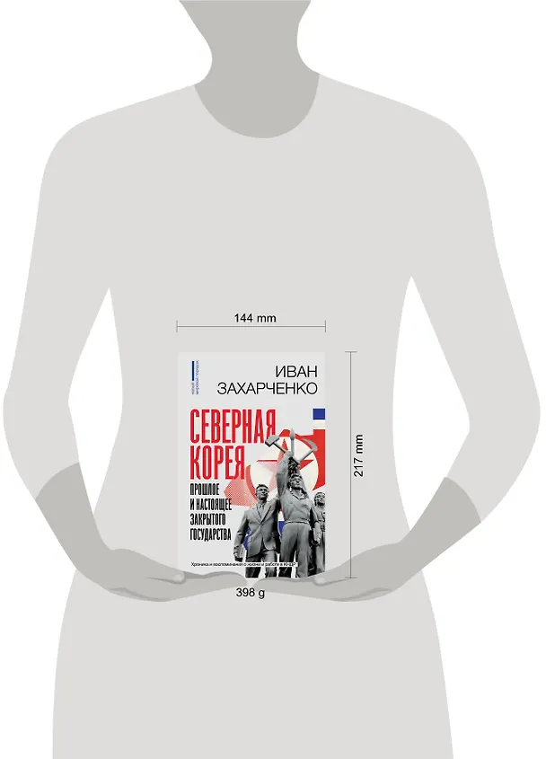 Книга Северная Корея: прошлое и настоящее закрытого государства (Иван Захарченко) — 6