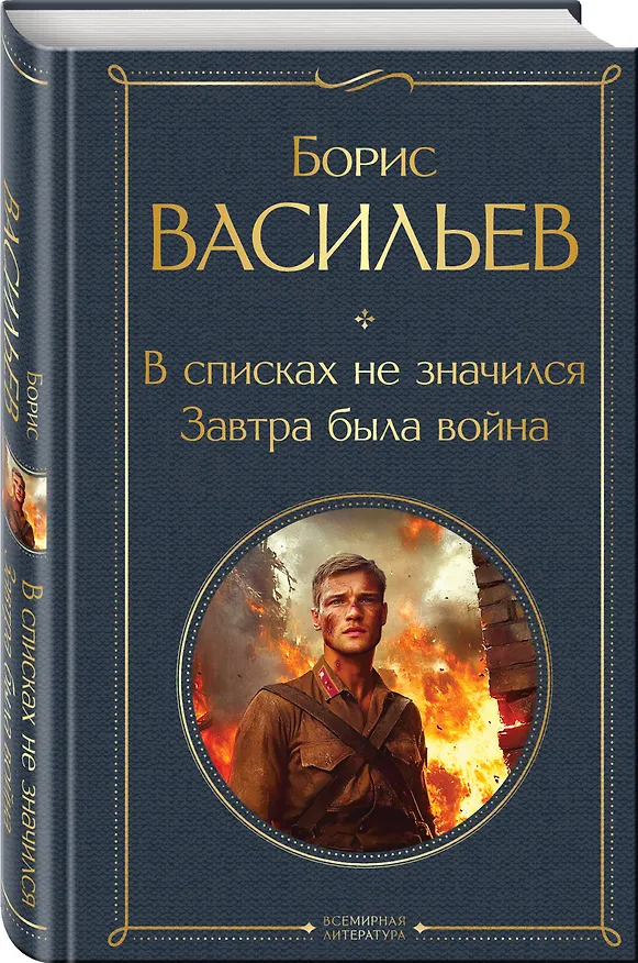 Книга В списках не значился. Завтра была война (Борис Васильев) — 4