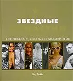 Звездные династии: Вся правда о богатых и знаменитых — 2143436 — 1