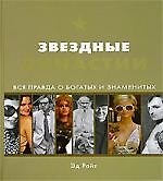 Книга Звездные династии: Вся правда о богатых и знаменитых () — 1