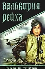 Книга Валькирия рейха: роман (Михель Гавен)