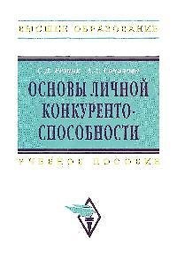 Книга Основы личной конкурентоспособности: Учеб. пособие/ 2-е изд.,перераб. и доп. (Семён Резник) — 1