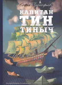 Капитан Тин Тиныч