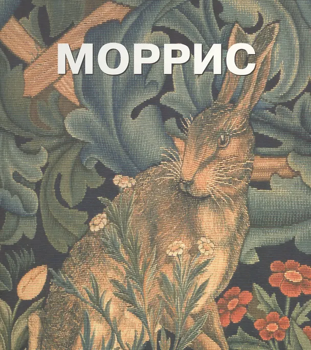 Книга Уильям Моррис. Пер. с англ. () — 1