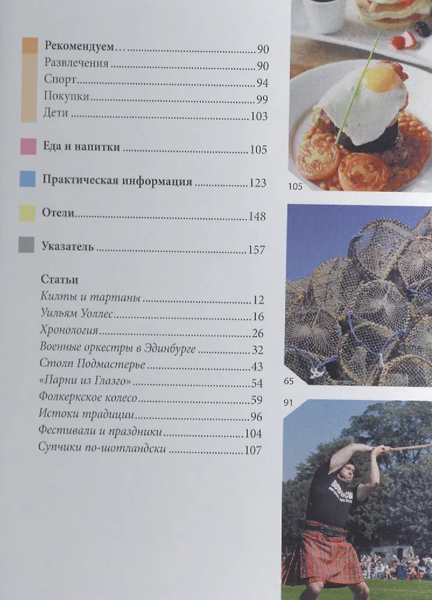 Книга Шотландия: путеводитель/Berlitz (Элис Феллоуз) — 3