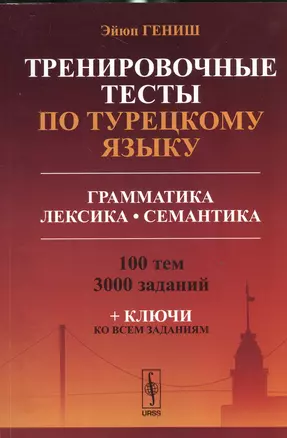 Тренировочные тесты по турецкому языку: Грамматика. Лексика. Семантика. 100 тем, 3000 заданий + ключ — 2533620 — 1