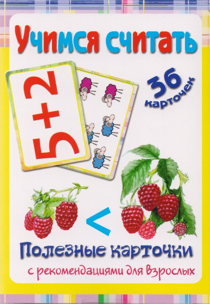 

Полезные карточки Учимся считать
