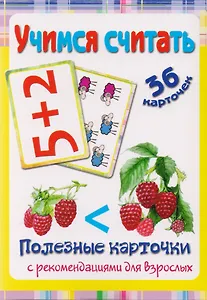 Полезные карточки Учимся считать