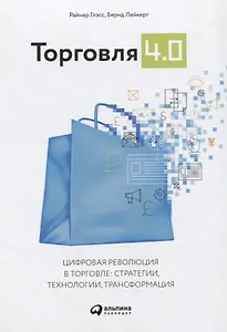 Торговля 4.0