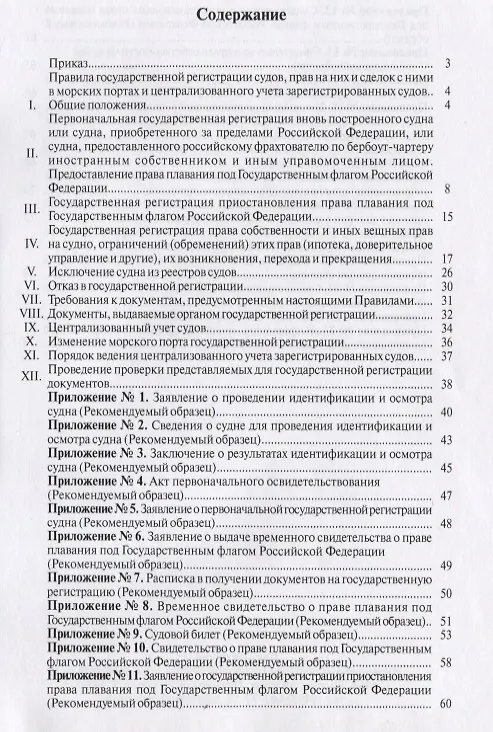 Книга Правила государственной регистрации судов, прав на них и сделок в морских портах и централизованного учета зарегестрированных судов () — 2