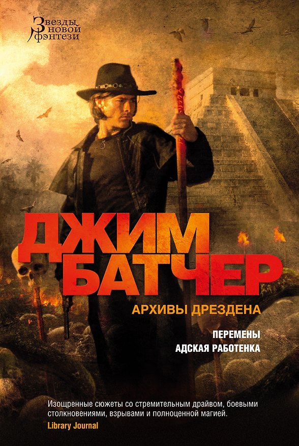 Книга Архивы Дрездена. Перемены. Адская работенка (Джим Батчер) — 1