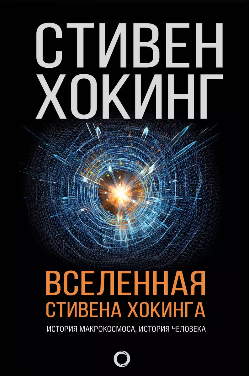 Вселенная Стивена Хокинга (Стивен Хокинг) - купить книгу с доставкой в  интернет-магазине «Читай-город». ISBN: 978-5-17-102285-3