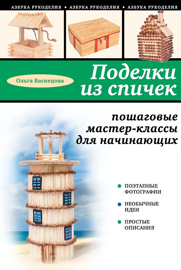 Книга Поделки из спичек: пошаговые мастер-классы для начинающих (Ольга Васнецова) — 1