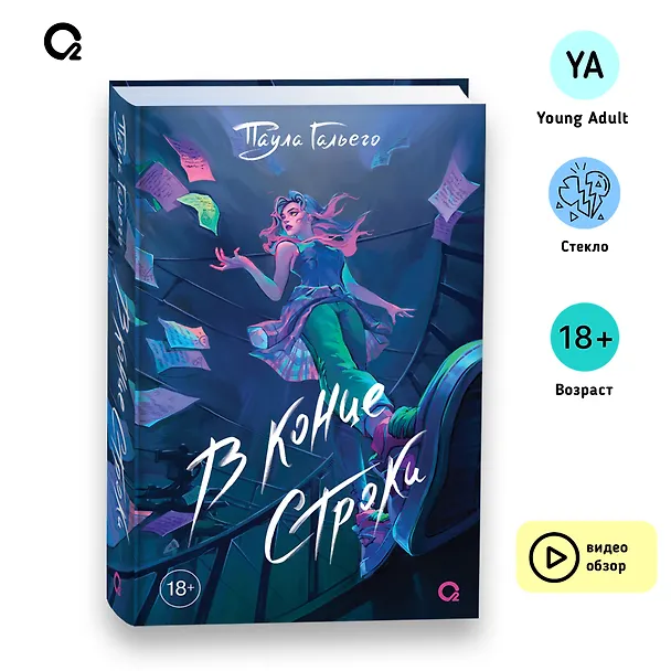 Книга В конце строки (Паула Гальего) — 3