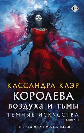 Книга Темные искусства. Королева воздуха и тьмы (Кассандра Клэр)