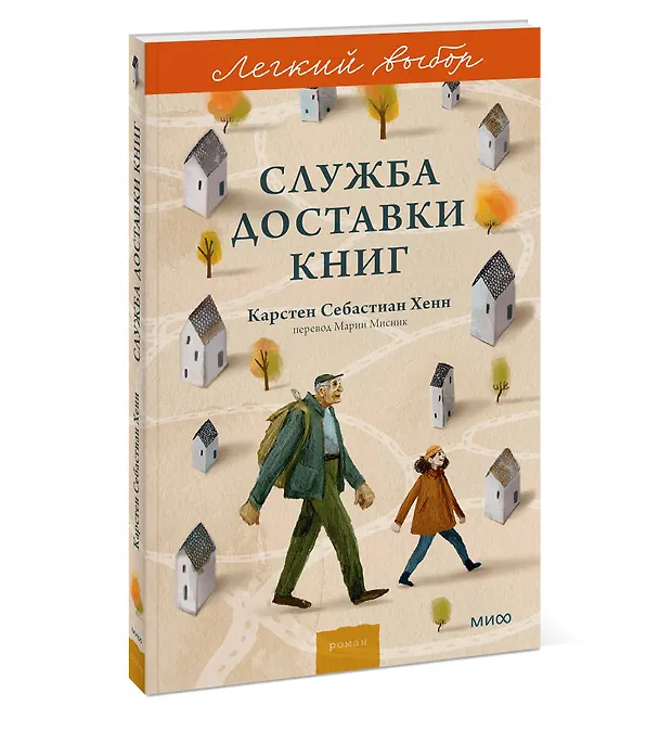 Книга Служба доставки книг. Легкий выбор (Карстен Себастиан Хенн) — 5