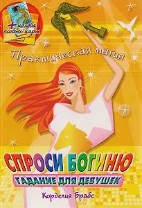 Спроси богиню Гадание для девушек (+ колода особых карт) (мягк)(Практическая магия). Брабс К. (Омега)