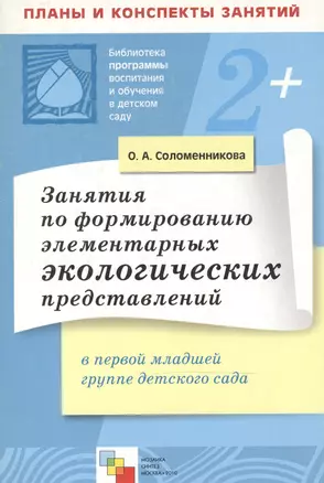 Занятия по формированию элементарных экологических представлений в первой младшей группе детского сада Конспекты занятий (мягк)(Библиотека программы воспитания и обучения в детском саду). Соломенникова О. (Мозаика) — 2144445 — 1