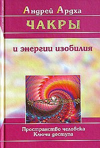 

Чакры и энергии изобилия. Пространство человека. Ключи доступа