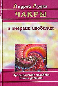 Чакры и энергии изобилия. Пространство человека. Ключи доступа