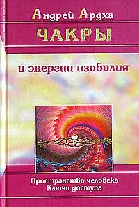 Чакры и энергии изобилия. Пространство человека. Ключи доступа — 2173285 — 1