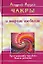 Чакры и энергии изобилия. Пространство человека. Ключи доступа — 2173285 — 1