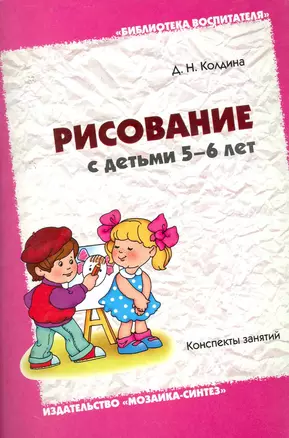 Рисование с детьми 5-6 лет — 2255543 — 1