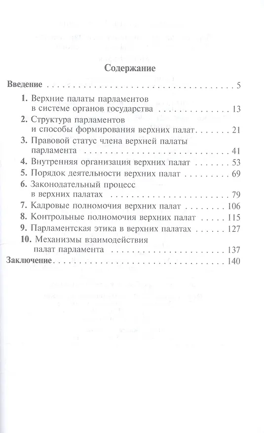 Книга Верхняя палата современного парламента: сравнительно-правовое исследование (Вениамин Чиркин) — 2