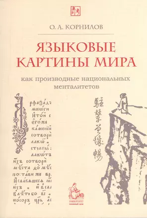 Языковые картины мира как производные национальных менталитетов. 4-е издание — 2366477 — 1