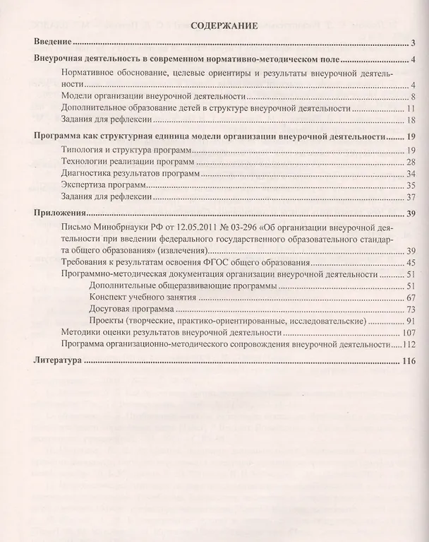Книга Справочник по внеурочной деятельности для руководителей и педагогов. Организационно - методическое сопровождение. ФГОС (Любовь Малыхина) — 2