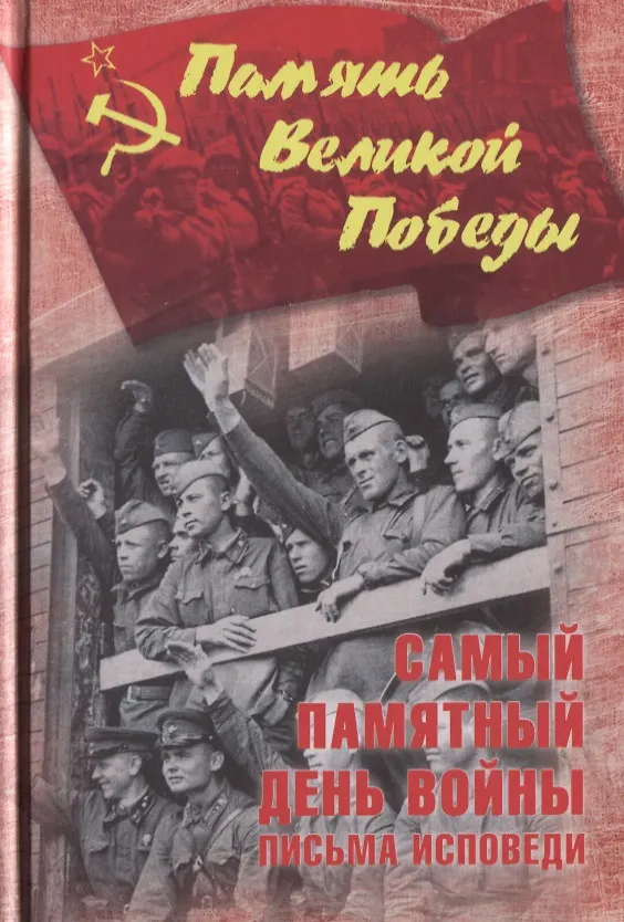 Книга Самый памятный день войны. Письма-исповеди () — 1