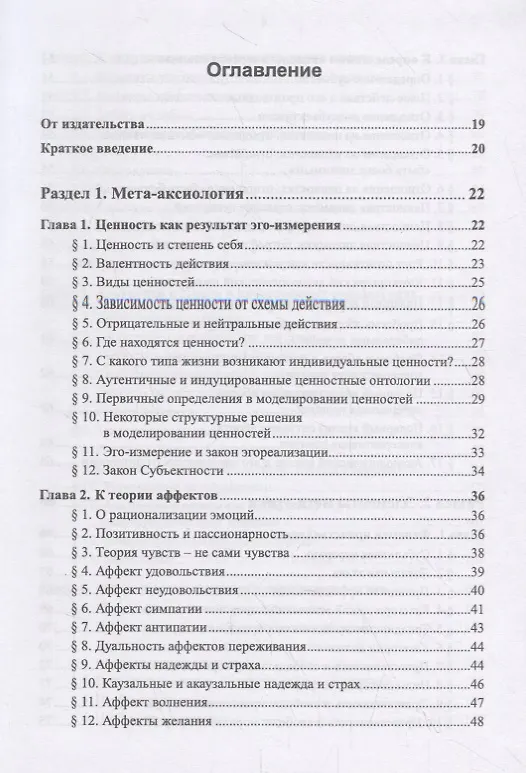 Книга Очерки по философии неовсеединства: Опыт математического прочтения философии: Аксиология. Логика. Феноменология (Вячеслав Моисеев) — 2